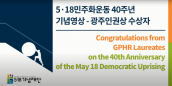 Congratulation from GPHR Laureates on the 40th Anniversary of the May 18 Democratic Uprising